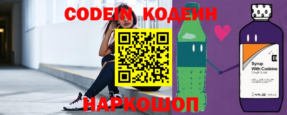 Codein напиток Lean (лин) Чайковский
